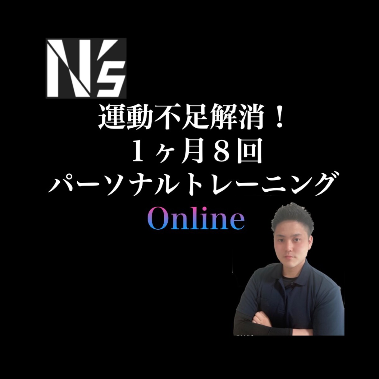 未経験者大歓迎！運動が継続できるようサポートします 【脱運動不足！】月8回オンラインパーソナルトレーニング イメージ1