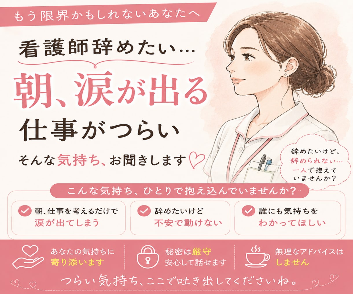 看護師辞めたい…仕事がつらい悩み聞きます 朝涙をこらえて働いていた看護師があなたのお話を聞きます イメージ1