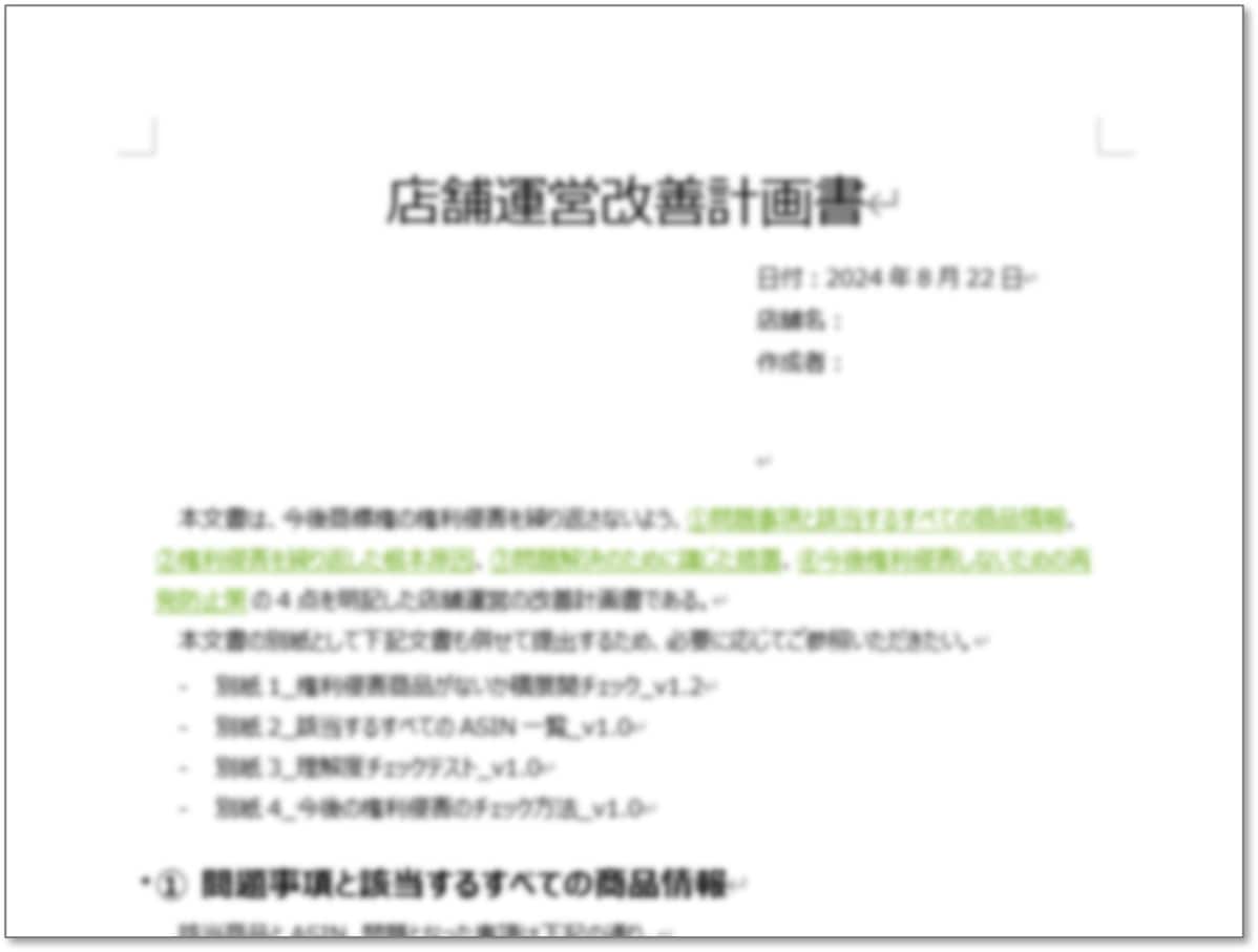 Amazon 審査通過した改善計画書を販売します 10回以上の再提出を経て2024年9月頭に審査通過した現物 イメージ1