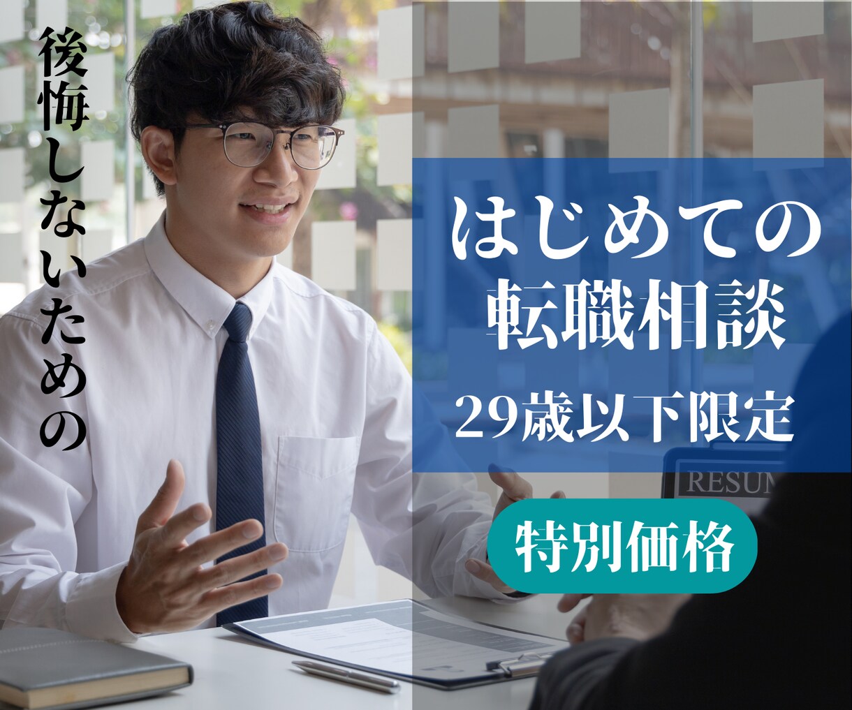 通常価格5000円◎営業転職の相談にのります 【20代×営業職への転職希望者限定】後悔しないキャリア相談 イメージ7