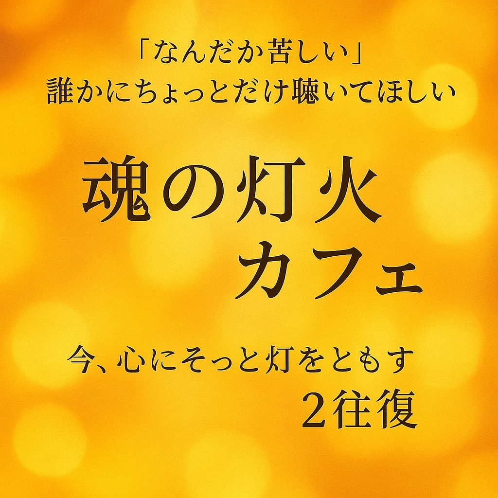 魂の灯火カフェ｜心に灯すメッセージ送ります 『なんだか苦しい』——そんな時、そっと話せる場所を。 イメージ1