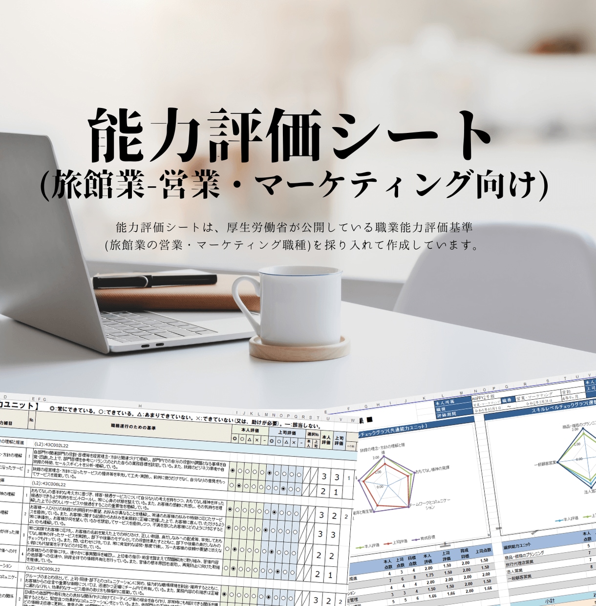 能力評価シート(旅館業)のテンプレートを販売します 職業能力評価基準(旅館業)をデータベースとして採用しています イメージ3
