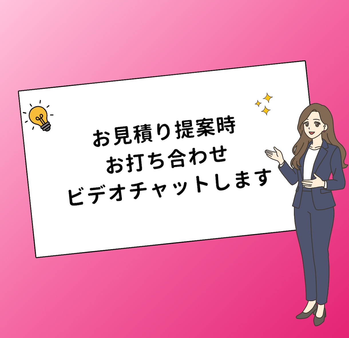 お見積り提案時お打ち合わせビデオチャットします 事務局運営にお困りの方、事務も丸ごとサポート イメージ1