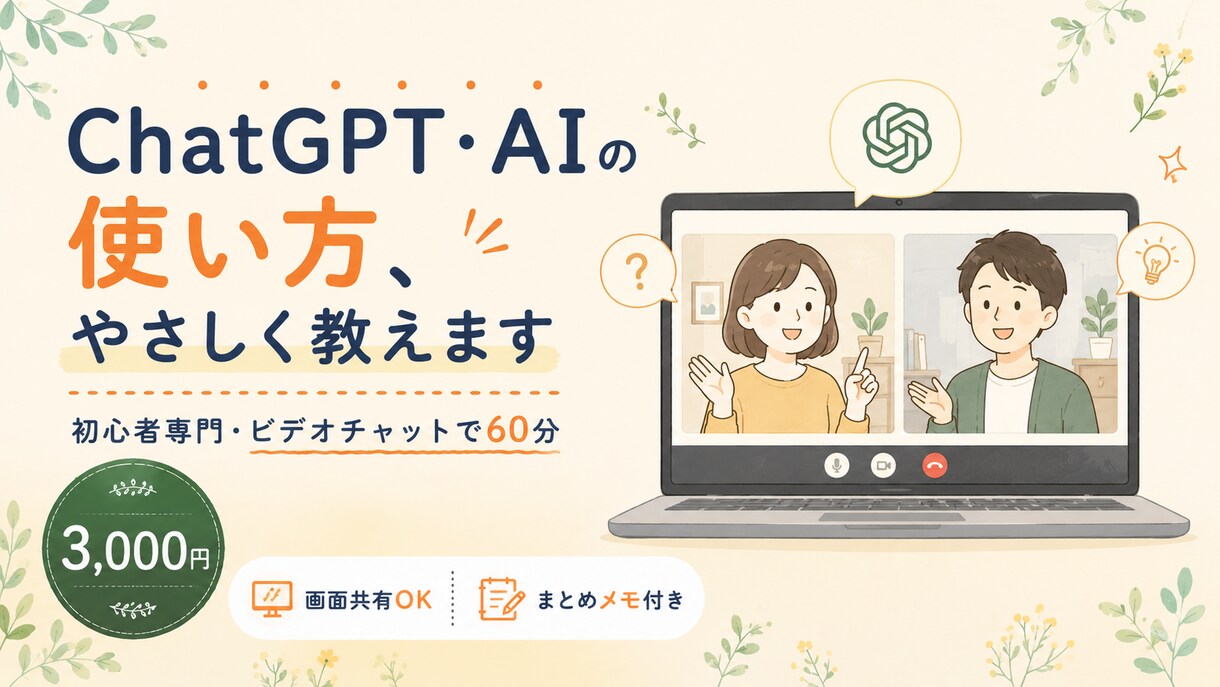 ChatGPT・AIの使い方を初心者向けに教えます AIでHP制作までできた実体験をもとにやさしくサポート イメージ1
