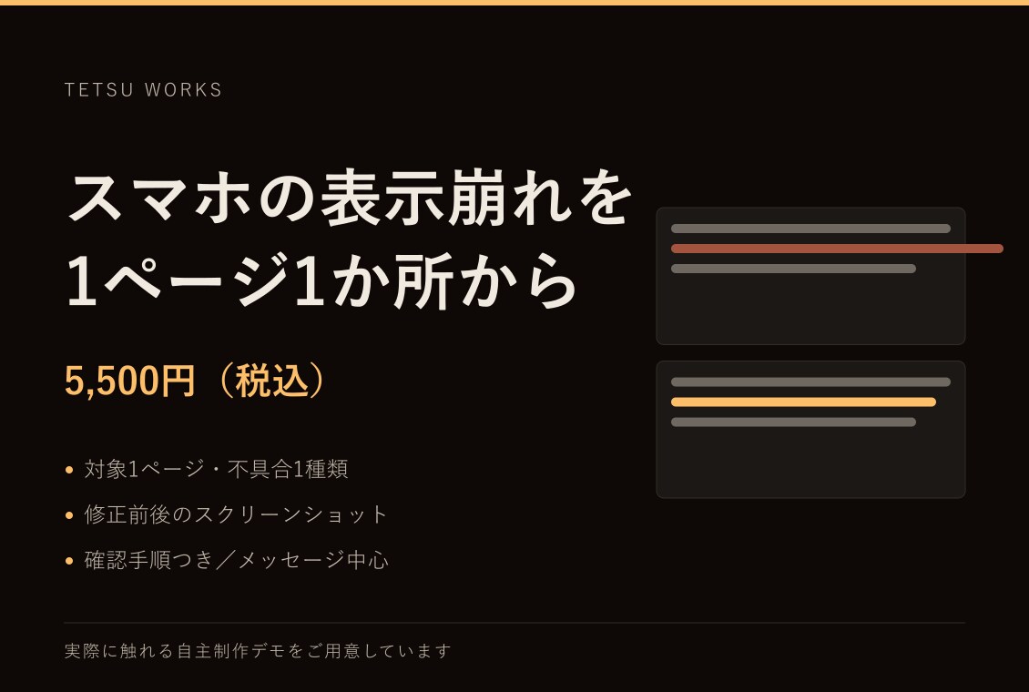 スマホの表示崩れを1ページ1か所直します 気になっている表示崩れ、その1か所だけ直します イメージ1