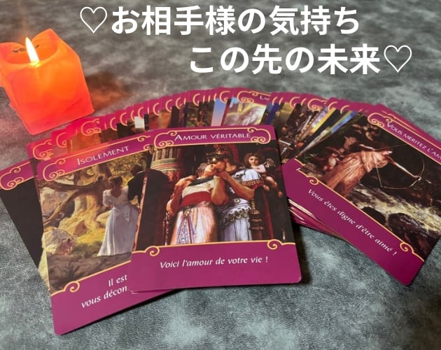 お相手様の気持ちを鑑定します 【恋愛専門♡タロット＆ロマンスエンジェルで鑑定】 イメージ1