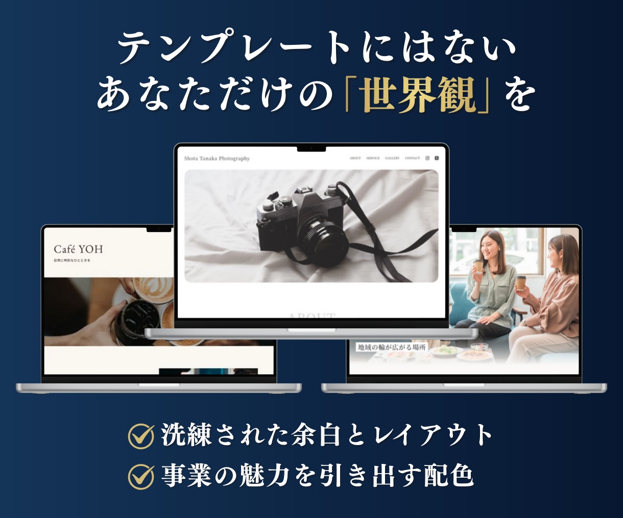 事業の信頼を高める本格Webサイト作ります 「素人感」からの卒業。対話で想いをカタチにするオーダーメイド イメージ2