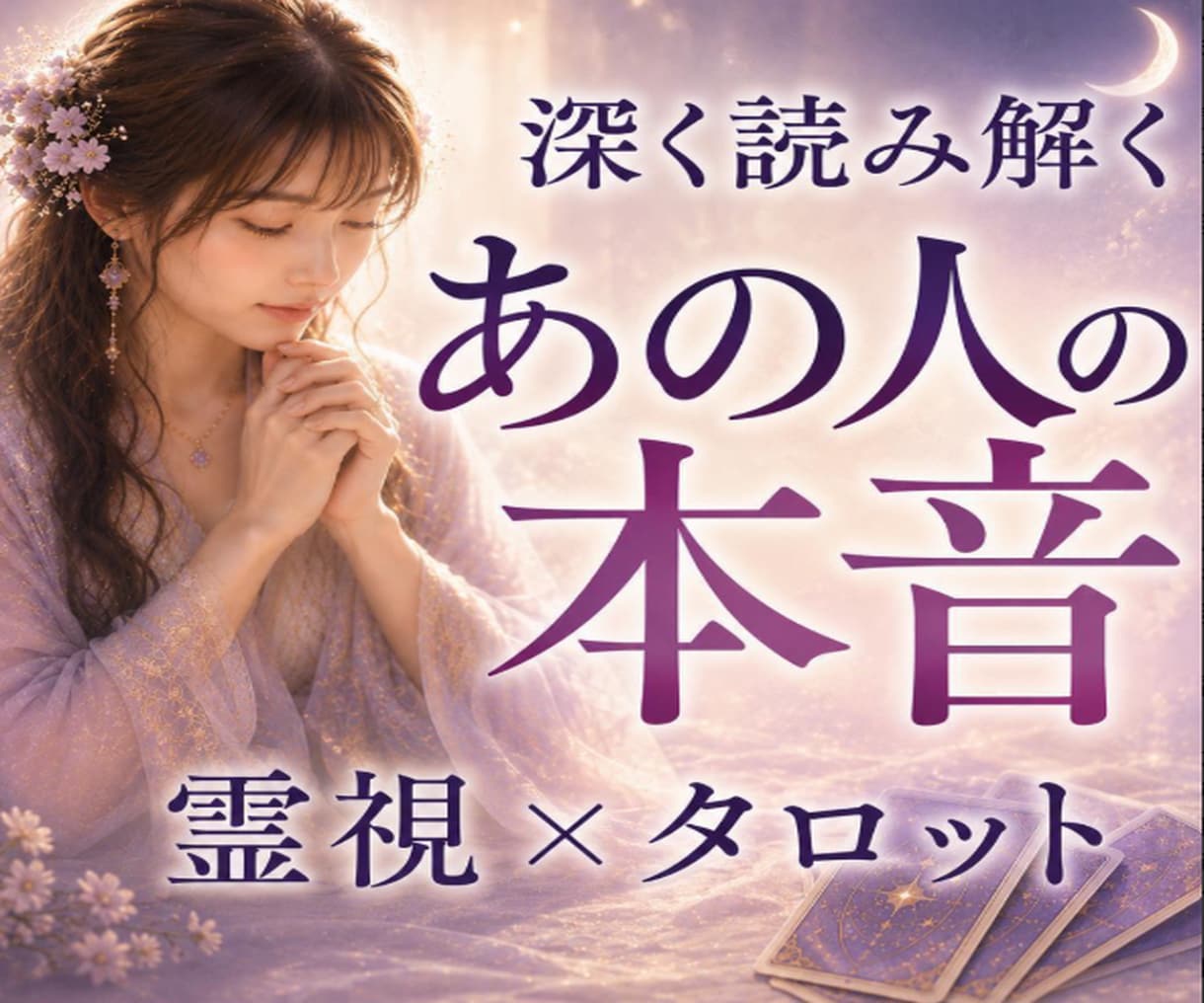 本気の人限定～あの人の本音を霊視×タロットで視ます あの人の本音を知り 迷いを手放し望む未来を引き寄せる イメージ1