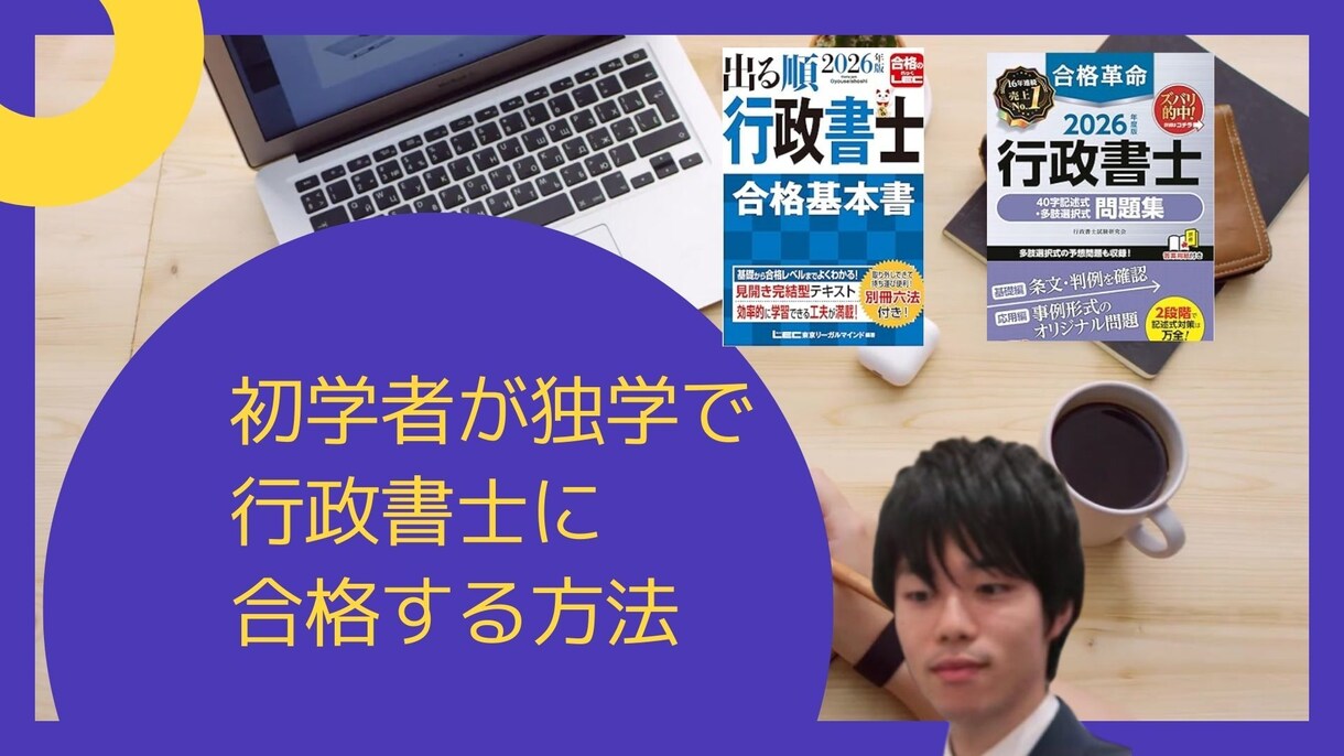 初学者が独学で行政書士に合格する勉強法を教えます 市販のテキストを使った誰もやっていない独学勉強法を教えます イメージ1