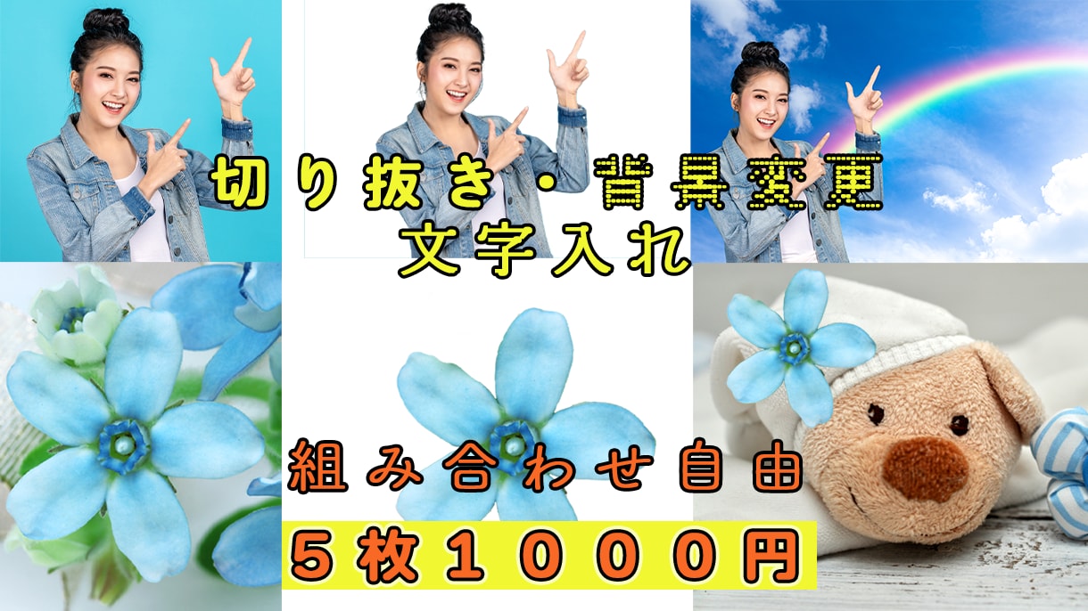 格安切り抜き,背景変更,文字入れ,不要物除去します 商品画像・SNS投稿・結婚式・プレゼントなど イメージ2