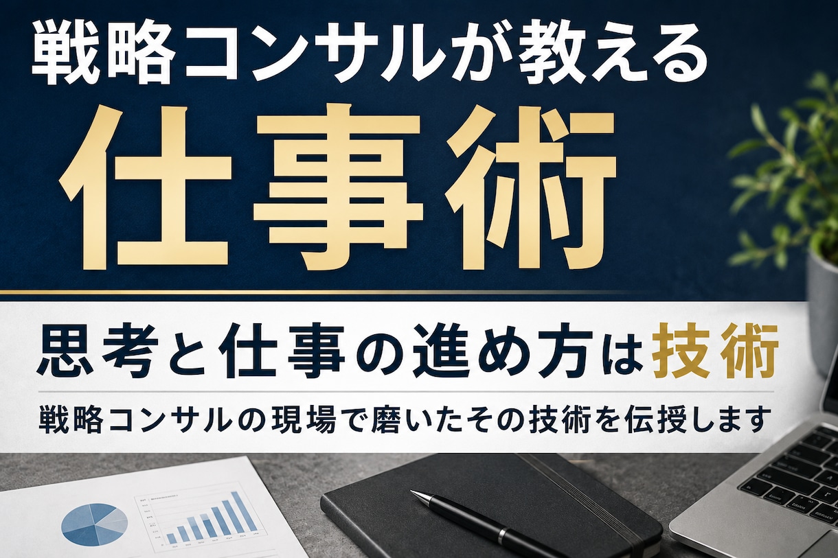 戦略コンサルの仕事術教えます 戦略コンサルが直伝｜仕事の質が上がる思考術・仕事術 イメージ1