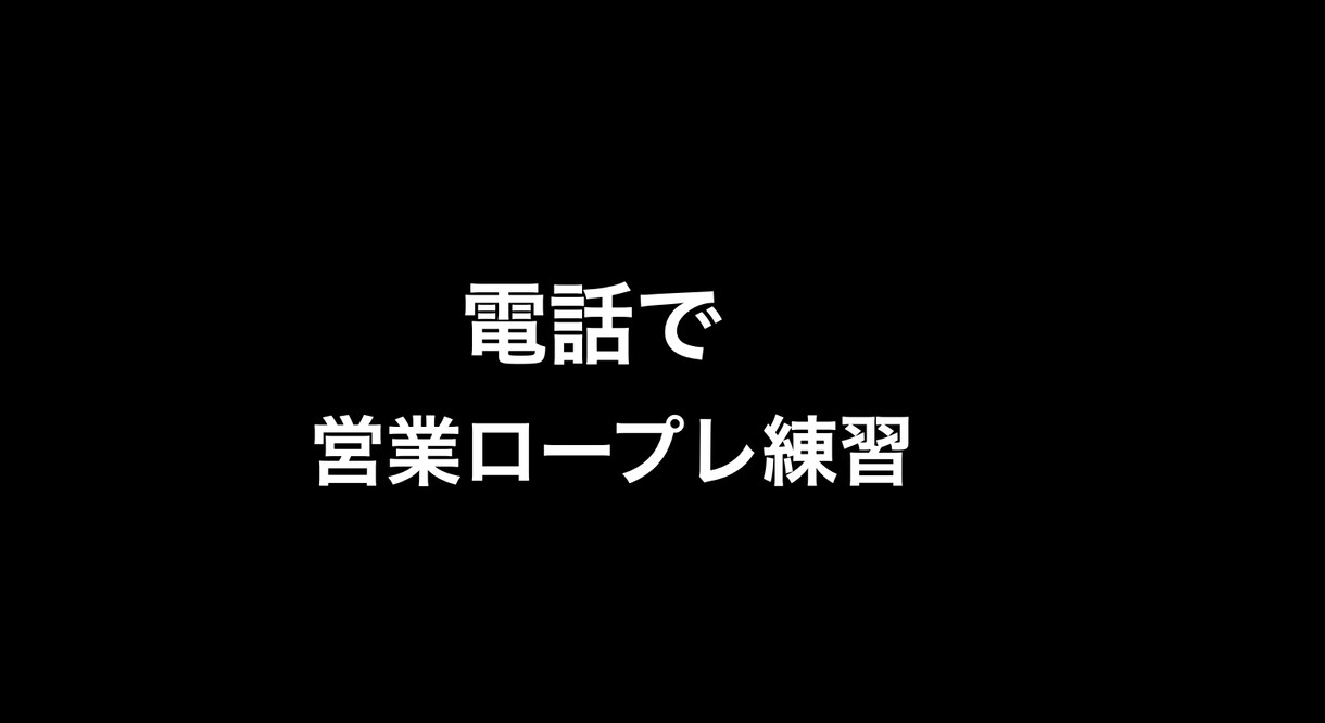 営業のロープレの相手をします トップ営業マンとロープレ練習しませんか？ イメージ1