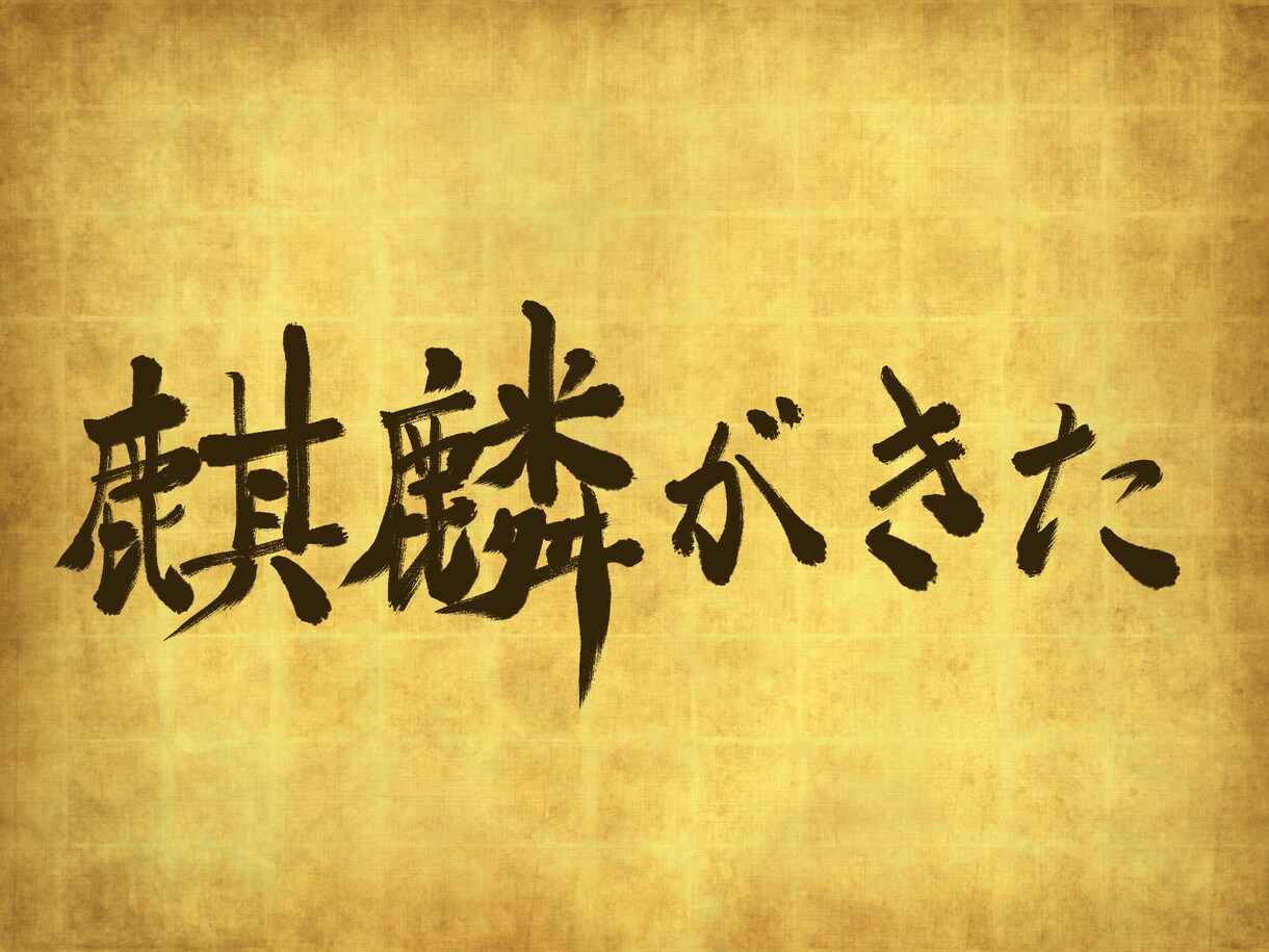 即納！！24時間以内に書道師範が筆文字を届けます とにかく速く、お渡し致します。 イメージ3
