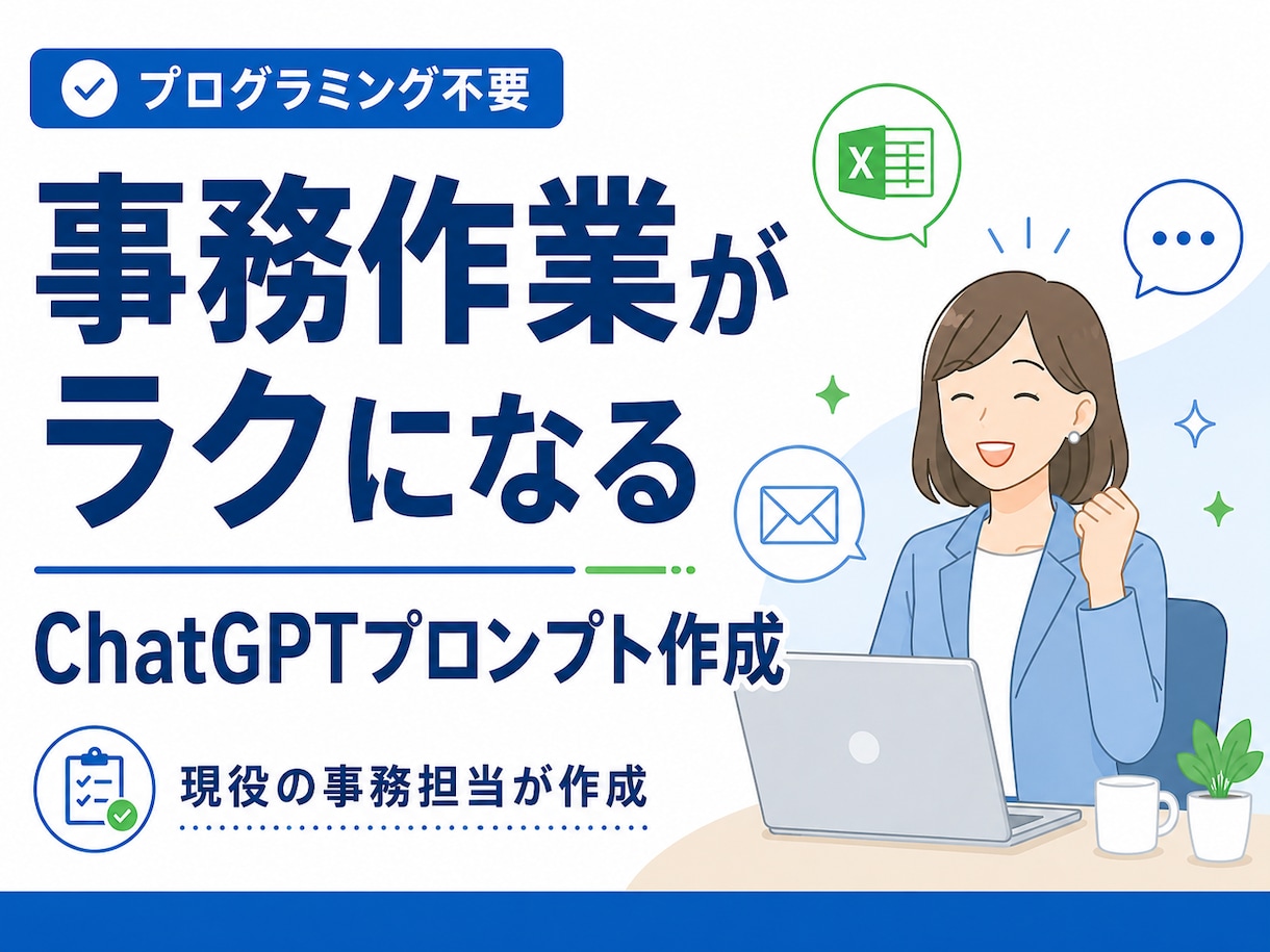 事務がラクになるChatGPTプロンプト作ります プログラミング不要。現役事務員があなた専用に作成します イメージ1