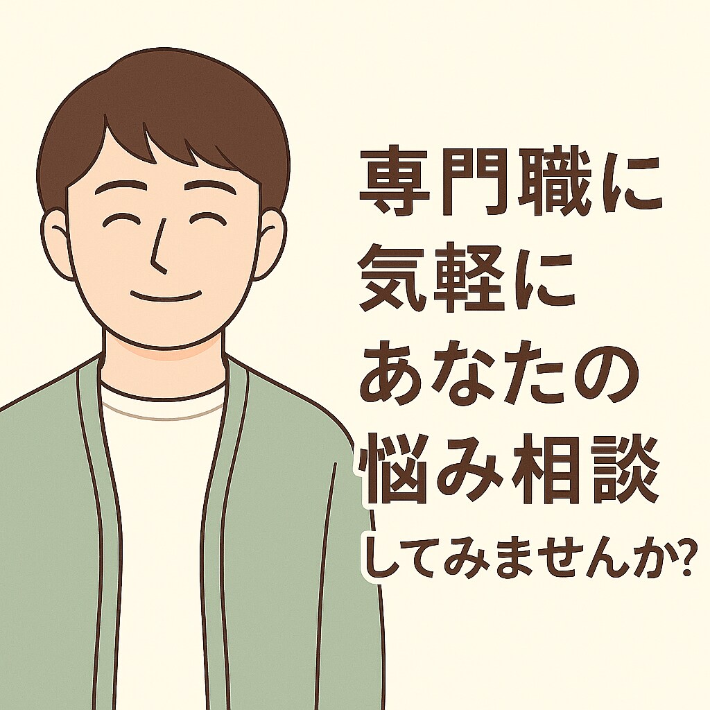 精神保健福祉士が日常の悩みをお聞きします 気軽にご相談いただければ幸いです。 イメージ1