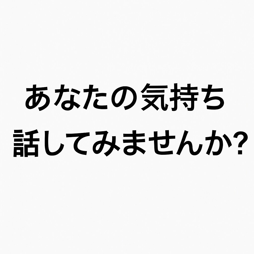愚痴や弱音なんでもききます 日頃のイライラ、悩み、人間関係のストレス。話してみませんか？ イメージ1