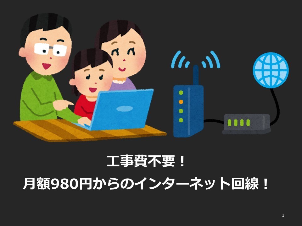 工事費不要！インターネット回線設置方法を教えます ランニングコストを抑えたネット回線を導入されたい方へ イメージ1