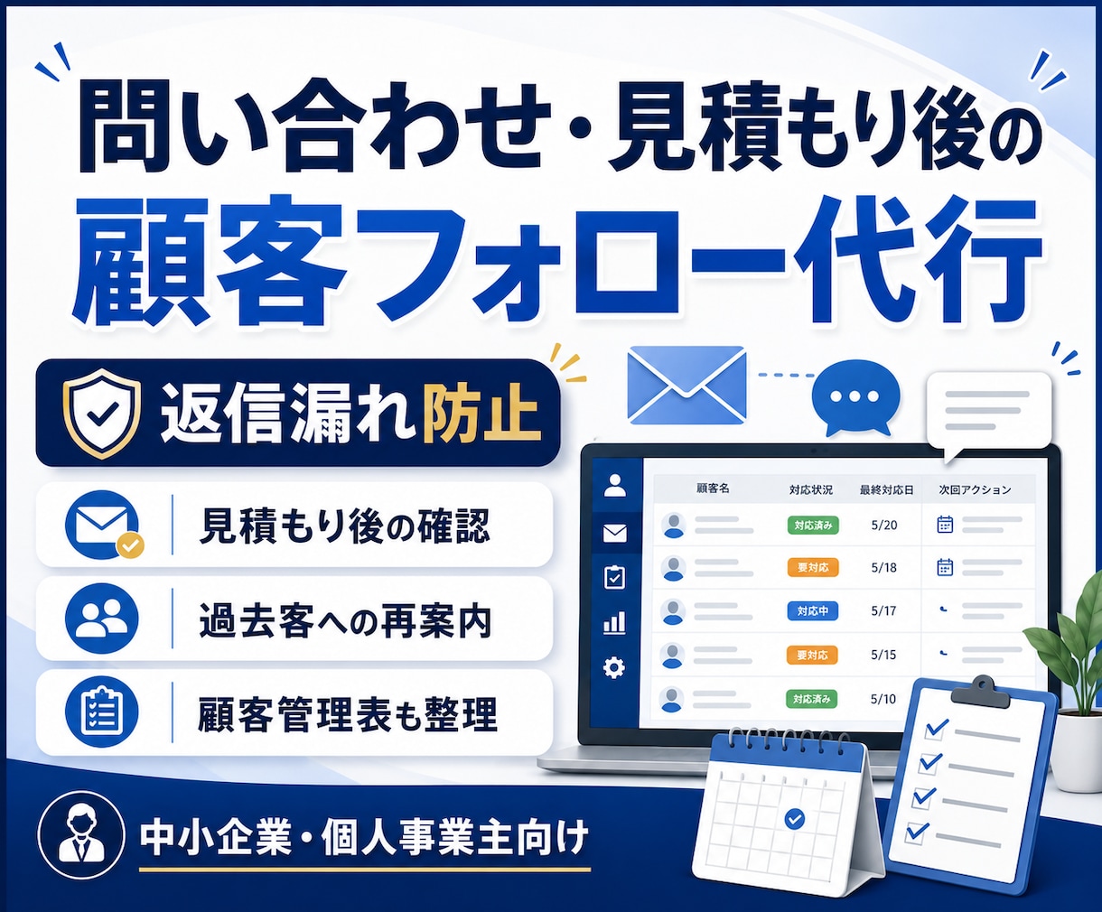 問い合わせ・見積もり後の顧客フォローを代行します 返信漏れを防ぎ、売上につながる対応を丁寧に支えます イメージ1
