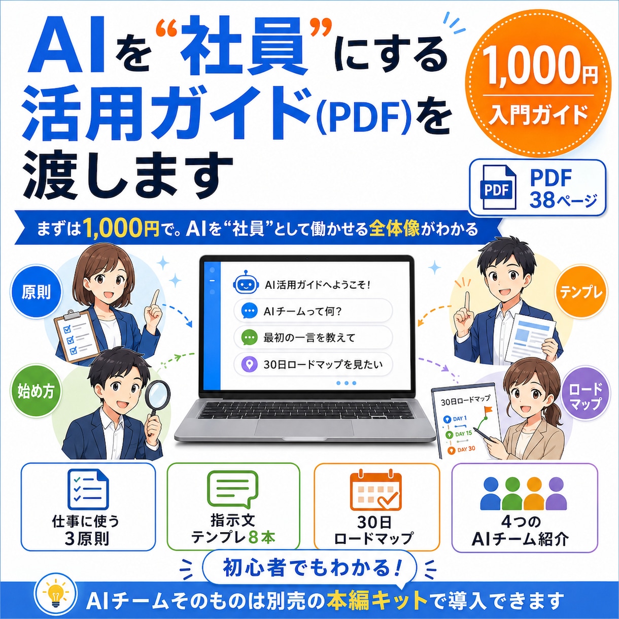 AI社員で何ができるか丸わかりの資料を渡します AIを"社員"として働かせる全体像と、30日ロードマップ イメージ1