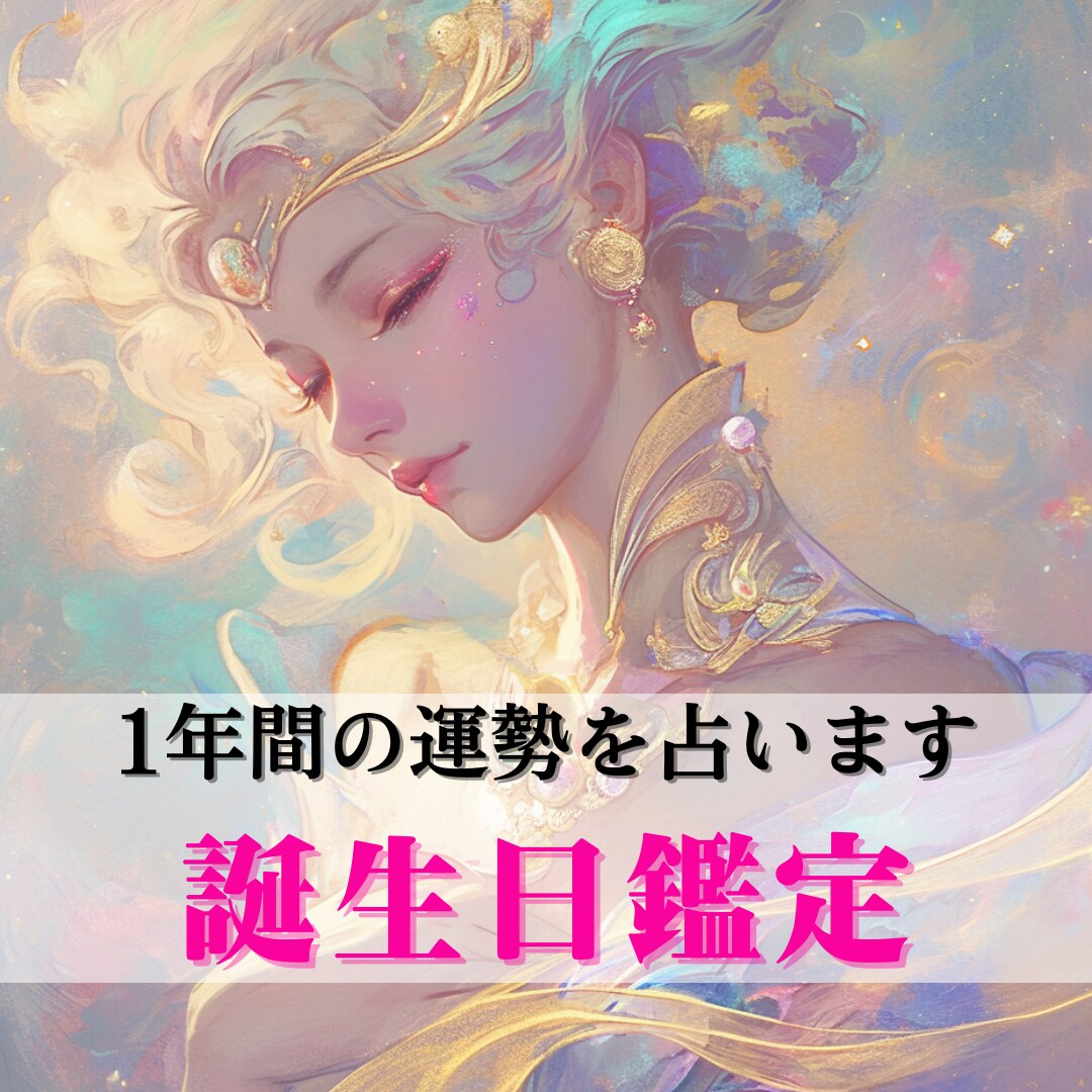 あなたの人生を変える星からのメッセージ教えます 誕生日に贈られる貴方がアップデートするためのメッセージ イメージ1
