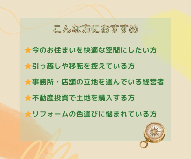 九星気学・地相・家相鑑定で暮らしを整えます 新しい土地選びから今のご自宅まで、開運でパワースポットに！ イメージ3