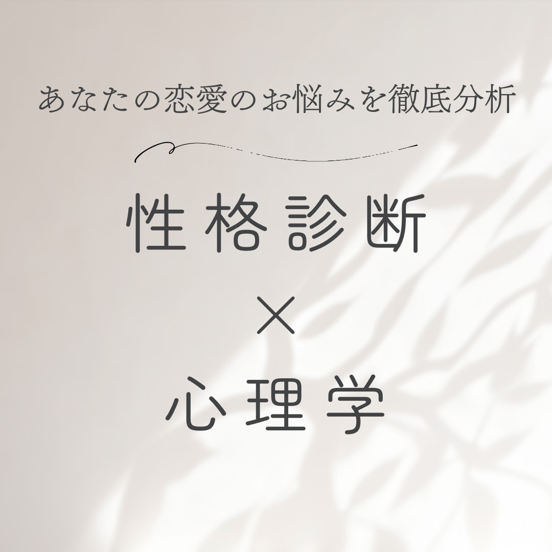 性格診断×心理学｜恋愛のお悩みを分析しお答えします ❀ 片想い・復縁・複雑な恋愛も、先入観なくお伺いします ❀ イメージ1