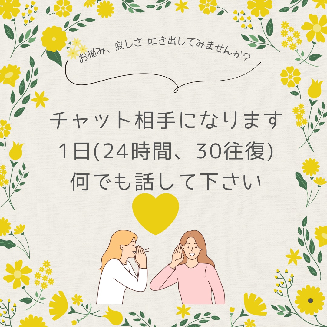 何のお話しでもOK!チャットでお話し相手になります 何となく寂しい気持ちやモヤモヤをお埋めします。 イメージ1