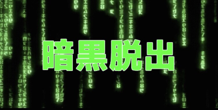 暗い人生の脱出相談いたします 暗い人生の悪循環脱出方法など相談いたします。 イメージ1