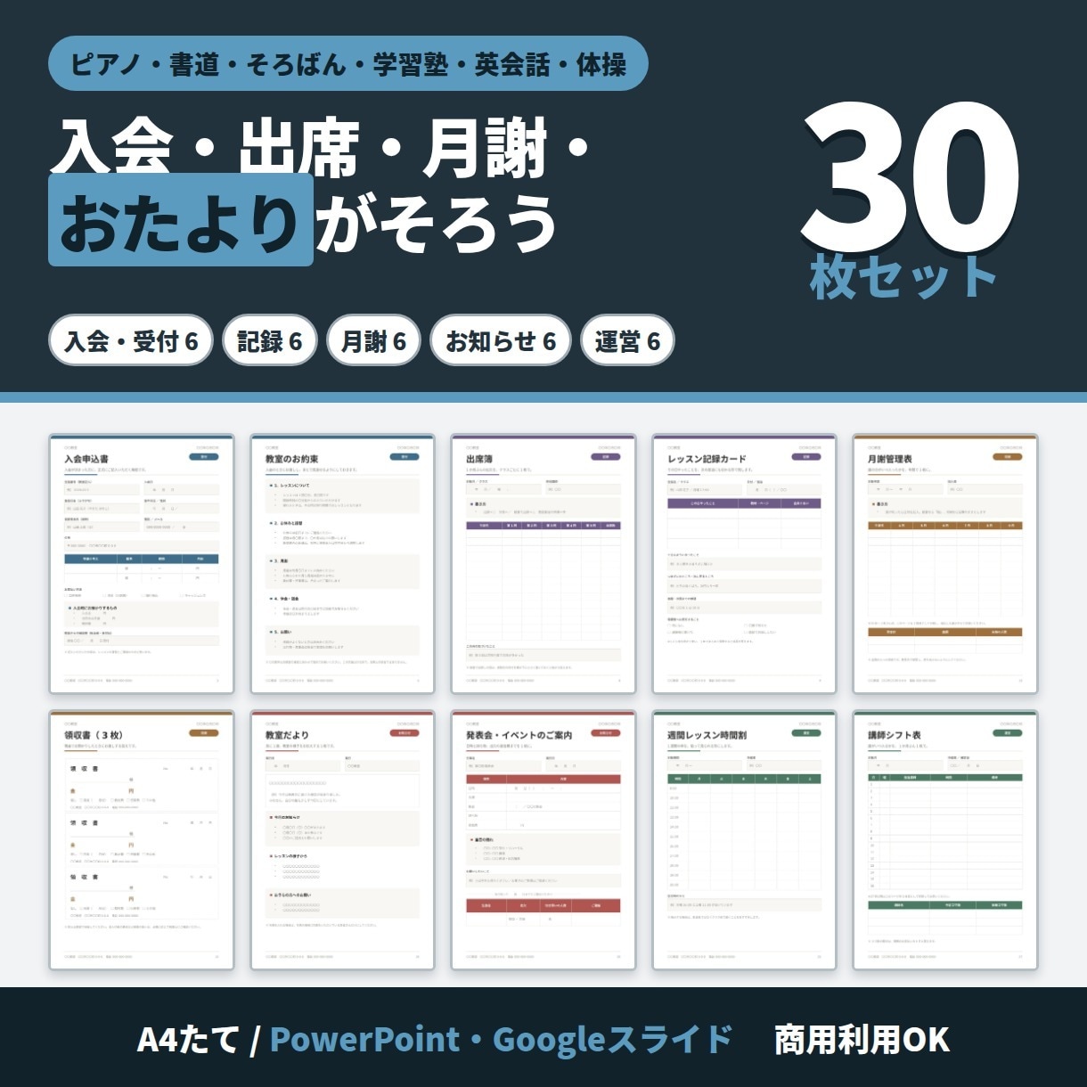 教室・スクール運営の書式ひな形30枚をお渡しします 入会・出席・月謝・おたより。習い事の30枚テンプレート イメージ1