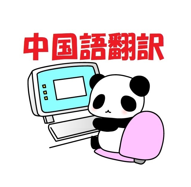 日本語→中国語へ翻訳(中国語ネイティブ)承ります ★自然な中国語で、伝えたい内容が正確に読者に伝わる! イメージ1