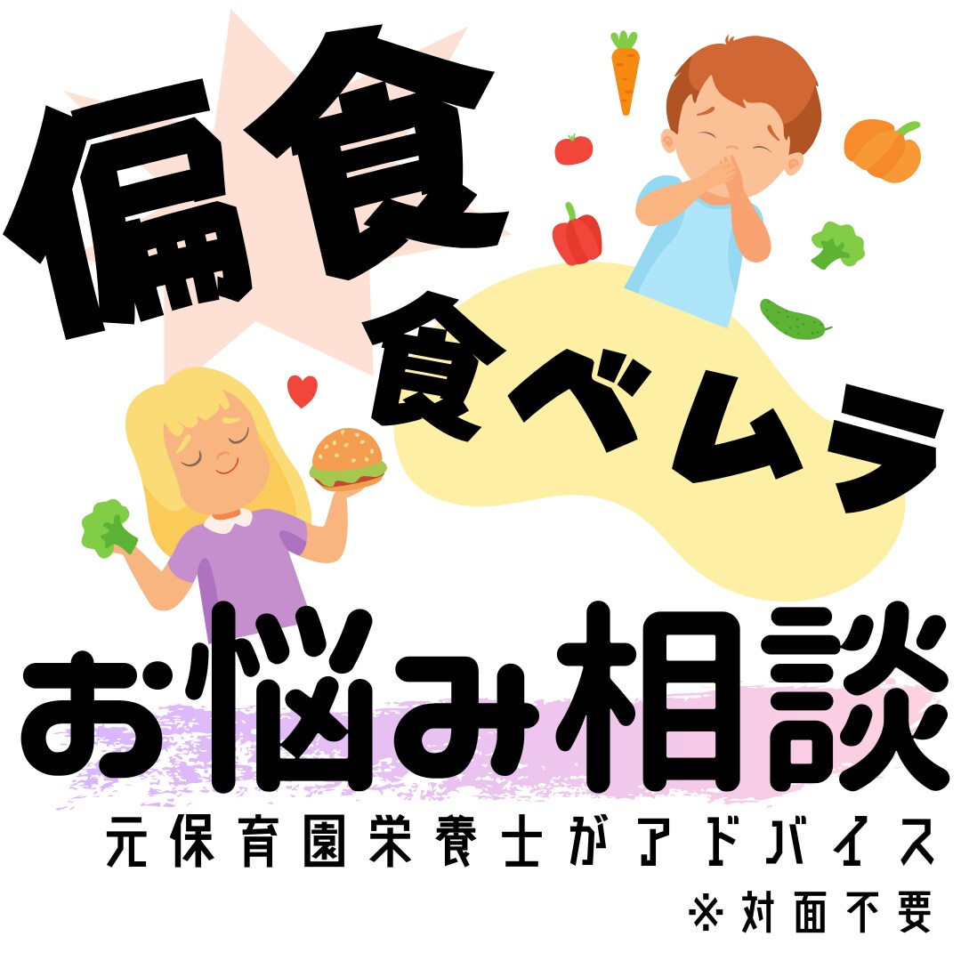 ママ必見！【非対面】偏食・食べムラ相談受けます 保育園栄養士歴10年・2児ママが「できることから」サポート！ イメージ1