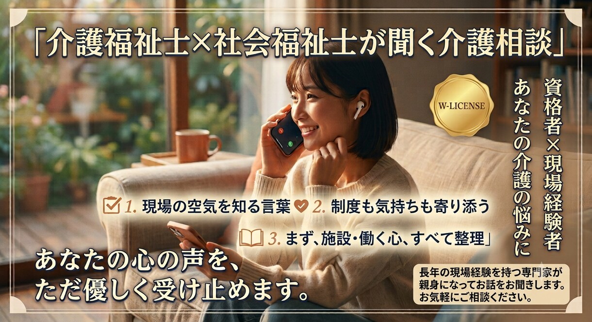 社会福祉士が家族介護の不安と制度を整理します 在宅介護・施設選び・制度の悩みを5分から整理 イメージ1
