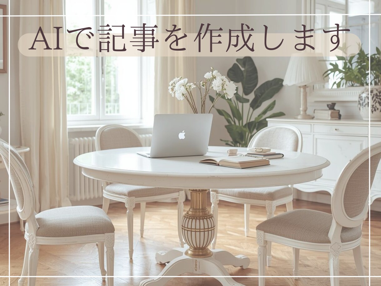 読者に伝わるブログ記事やnoteを執筆します AIで効率的に、人の感性であたたかく。伝わる文章をお届け。 イメージ1