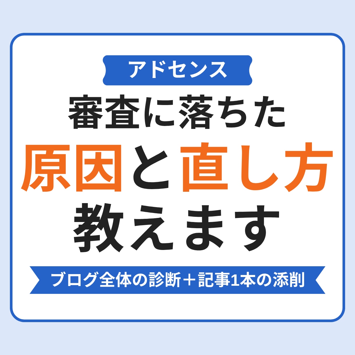 アドセンス審査落ちの原因を記事添削つきで診断します 「有用性の低いコンテンツ」と言われて審査に通らない方へ イメージ1