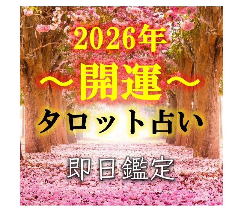 2026年運気爆アゲ⬆のタイミングをズバリ占います よく当たる！すごい！占ってよかったと言われています！！ イメージ1
