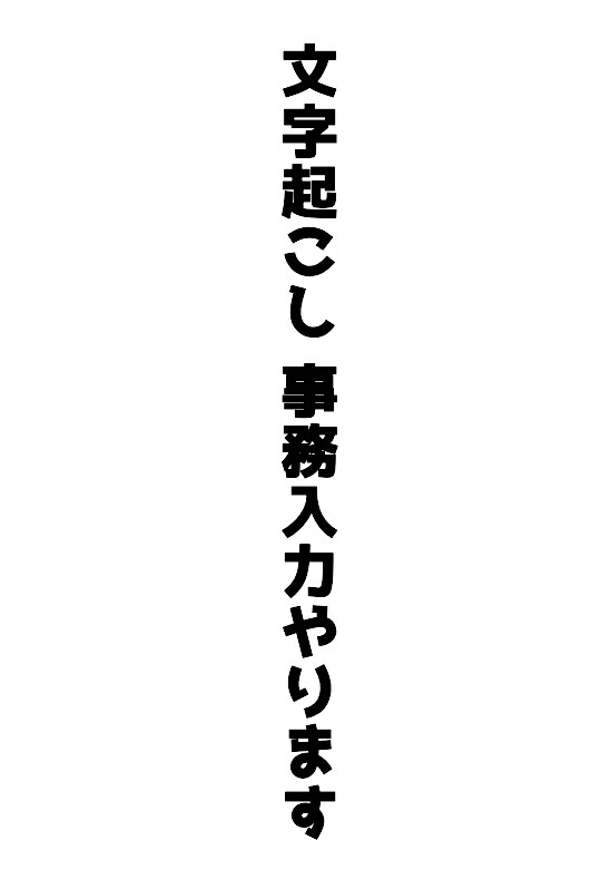 事務入力や録音音声の文字起こしなどします 住所入力や録音音声の文字起こしなどを短い納期で行っていきます イメージ1