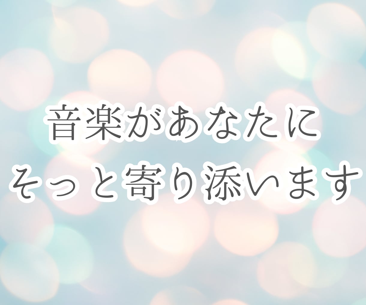 今の気分に寄り添う、希望に合った楽曲を紹介します あなたの今の気分や好きな漫画のイメージに合う楽曲を紹介します イメージ5