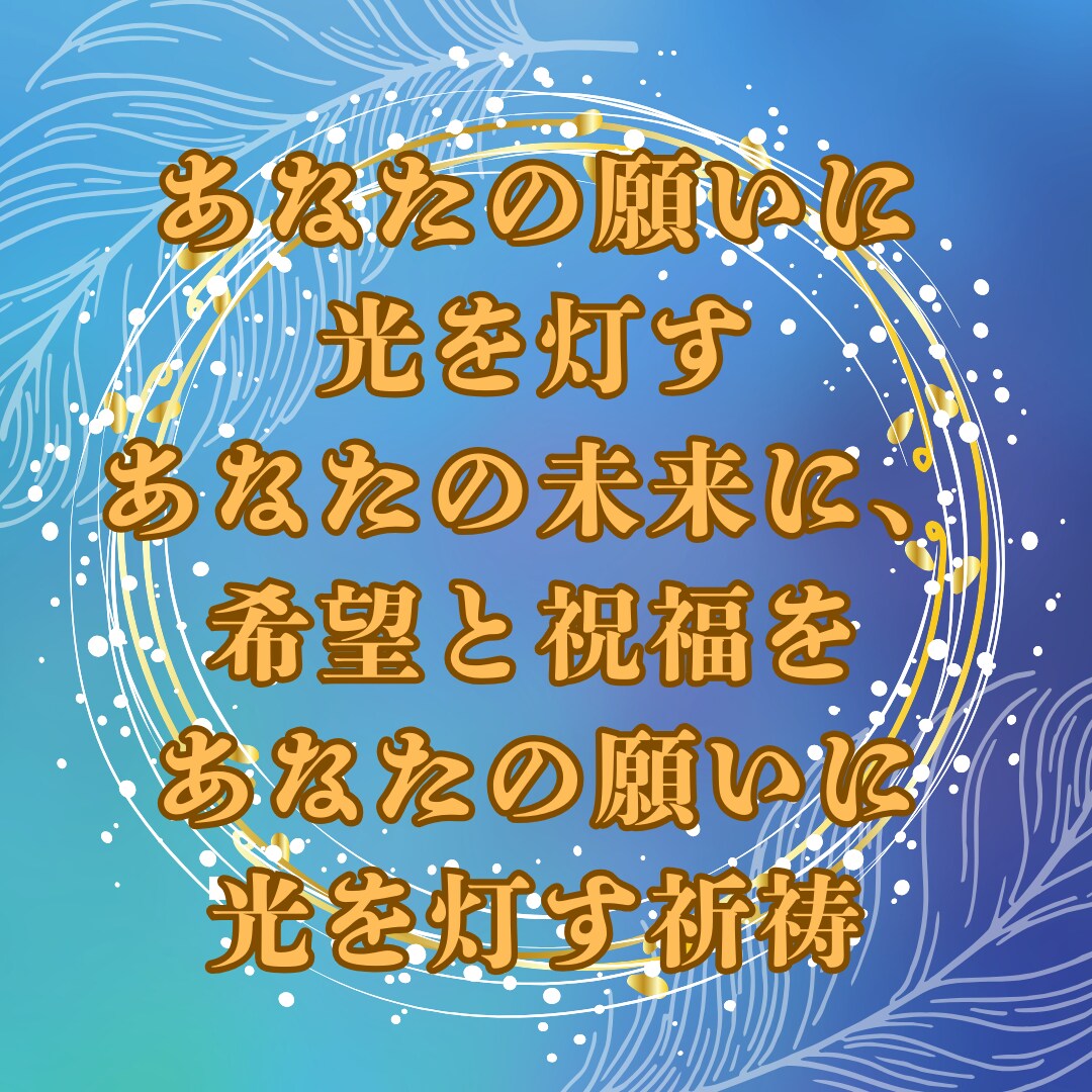潜在意識開花祈祷	宿命浄化祈祷	光導祈祷ます 潜在意識・宿命・運命を整え光へ導きます イメージ4