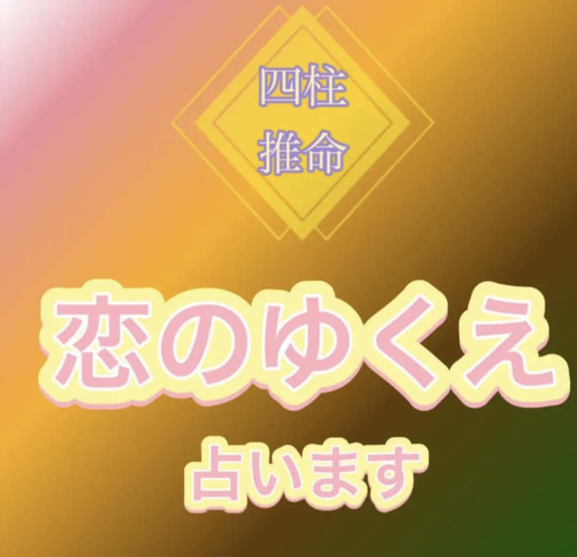 霊視であなたの恋のゆくえを、具体的にじっくり視ます どんな恋でもOK！あなたに寄り添い、知りたいことを伝えます イメージ1