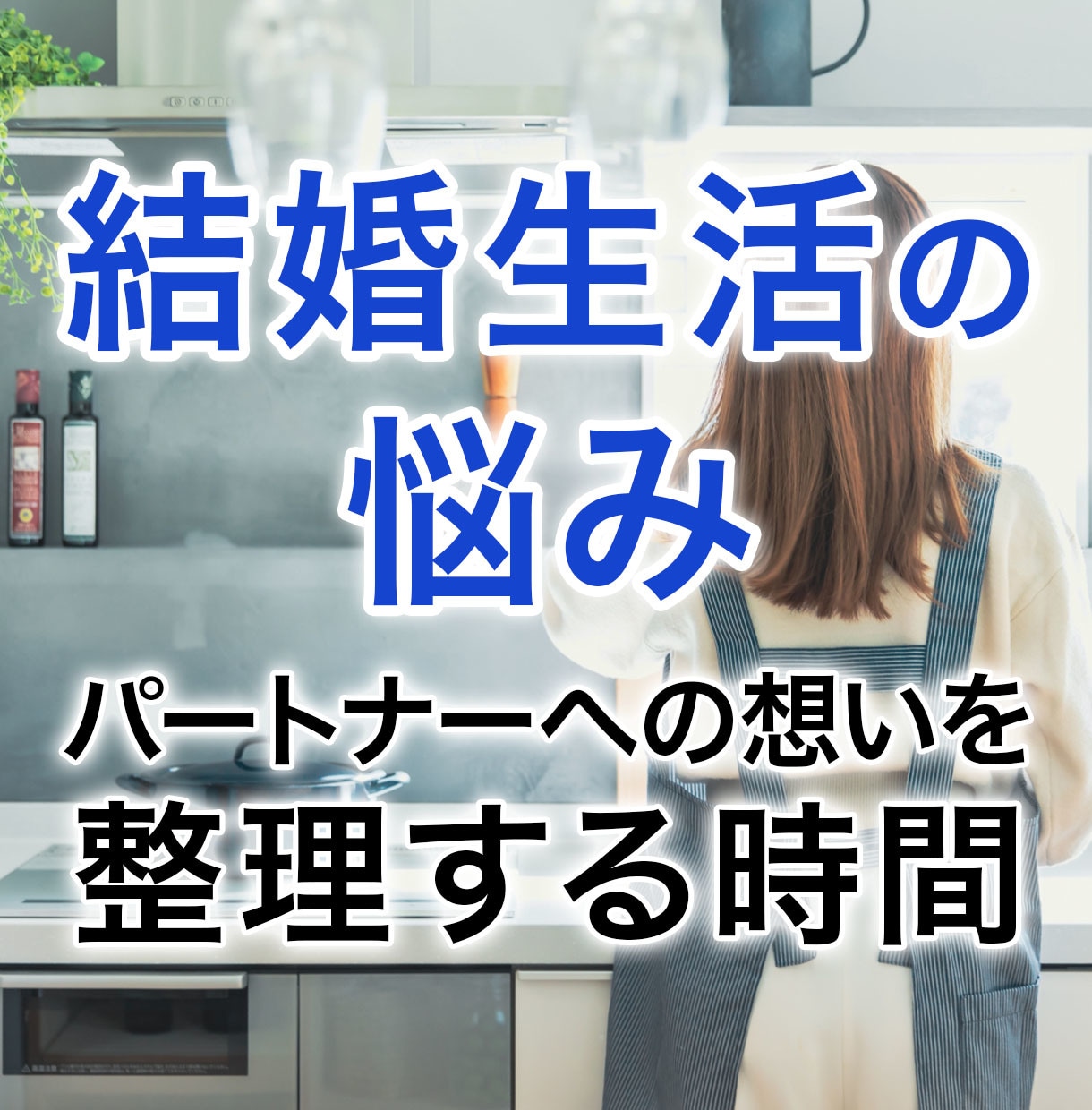 結婚生活の悩み。ブライダルプランナーが寄り添います 結婚生活の不安をやさしく整理します！ イメージ1