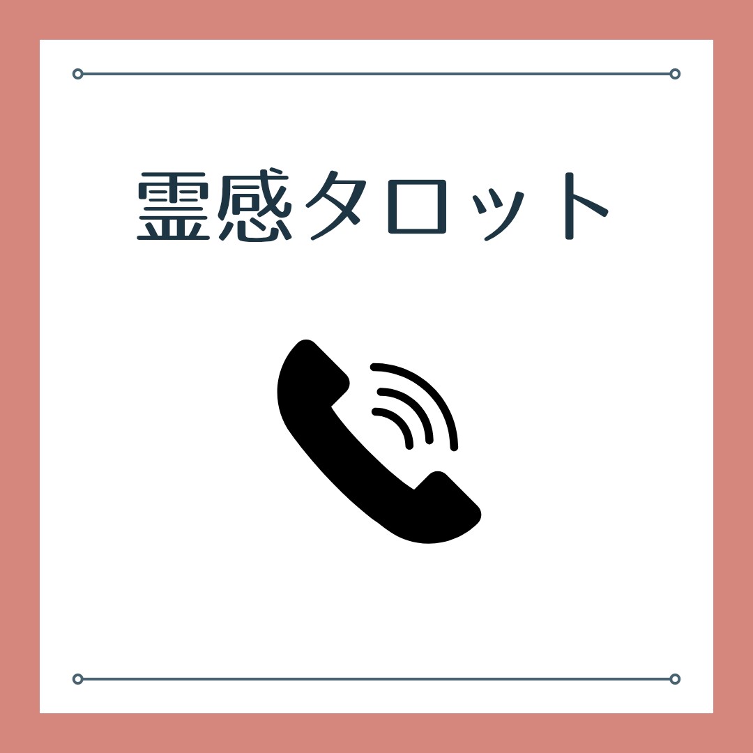 霊感タロットお悩み解決します どうしようもなくこの先どうすればいいのか分からない方へ イメージ1
