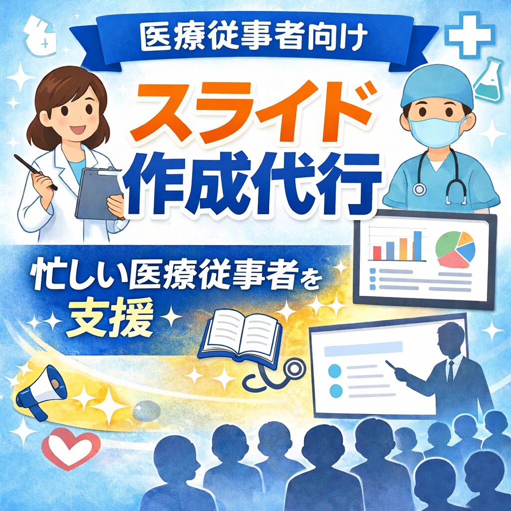 医療従事者必見！スライド作成承ります 即日対応可能！スライド作成に時間がとれない方へ！ イメージ1