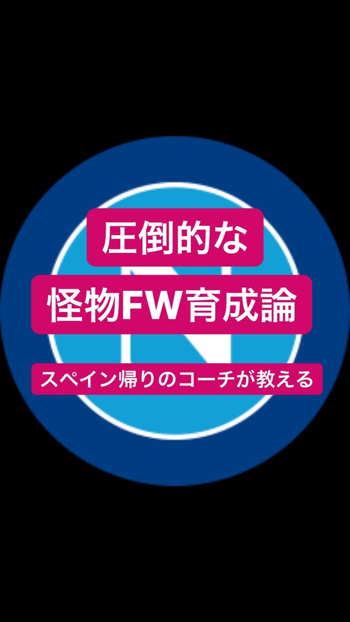 あなたを圧倒的な怪物FWにします スペインクラブのカンテラで、コーチ経験のある私が教えます。 イメージ1