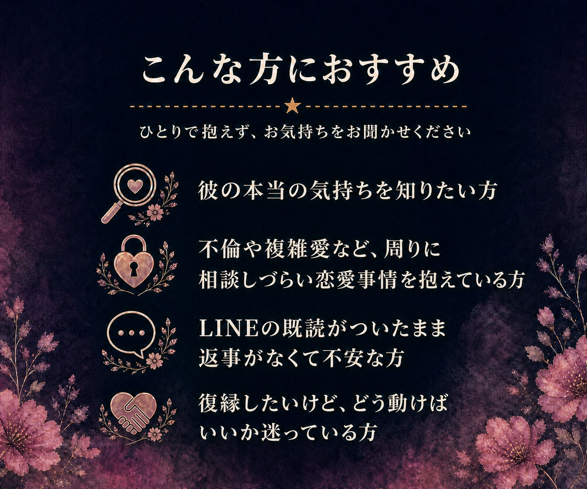 大人の恋愛・彼の本音をタロットで占います 既読スルーや復縁の不安を1,500字前後で丁寧に鑑定 イメージ3