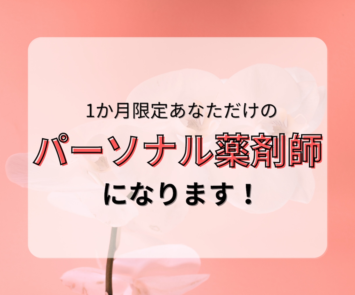 1か月間健康開運パーソナル薬剤師になります 治療より予防で【後悔】させない健康生活サポート！ イメージ1