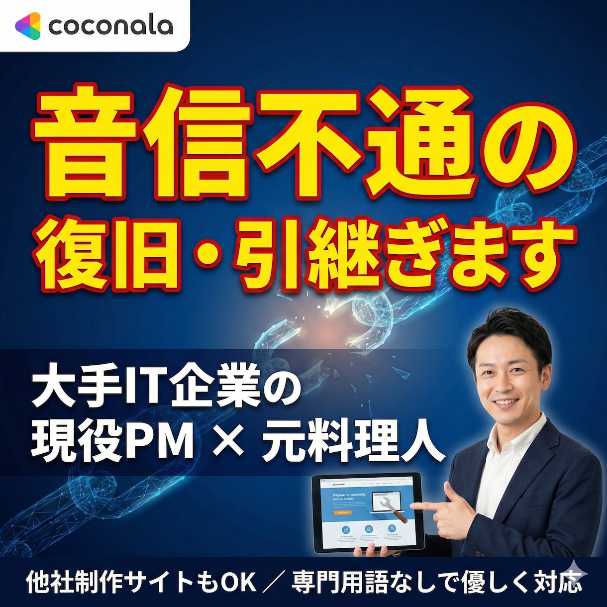 音信不通のWebサイト保守・修正・管理引き受けます 大手IT現役PMが迅速対応。元料理人の丁寧なサポート イメージ1