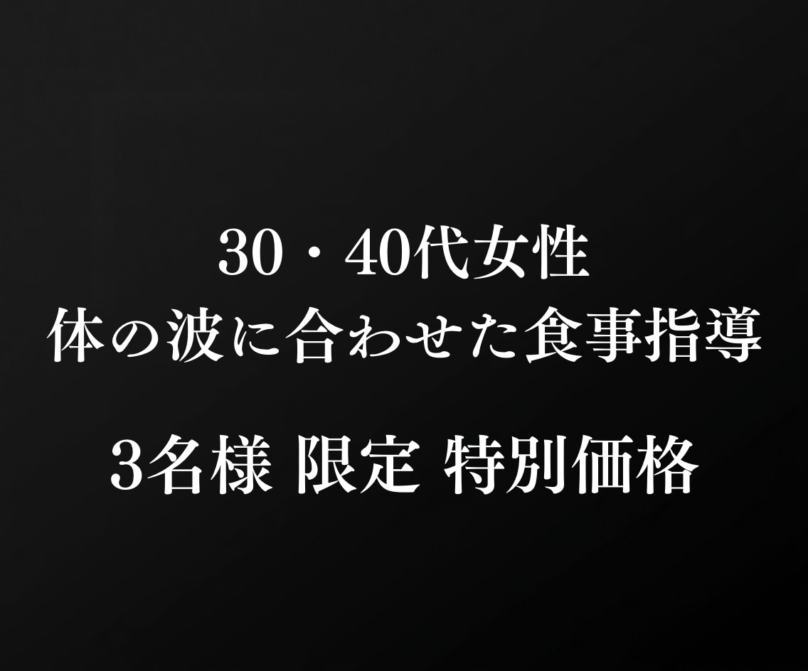 30・40代女性✨体の波に合わせた食事指導をします 1日約170円✨無駄な努力を卒業！体質に合わせた賢い食事改善 イメージ1