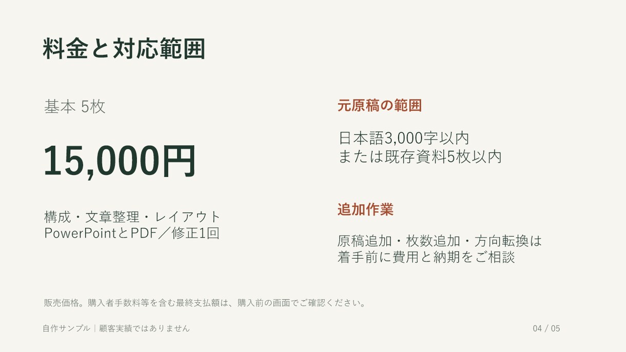 長いサービス説明を商談用の5枚に整理します 元原稿の構成・文章を整え、編集できるパワポ資料に イメージ4
