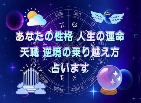 性格✨人生✨運命✨天職✨逆境の乗り越え方✨占います ⌛あなたの星が示す本当の使命を読み解き迷いを確信へ✈️ イメージ1