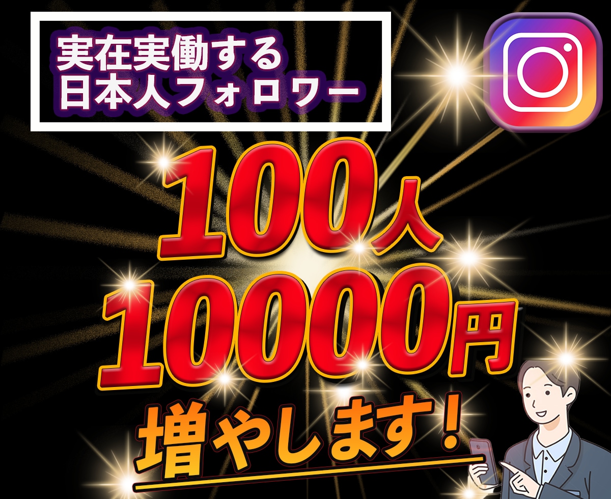 Instagramリアルフォロワ100人増やします 存在するリアルフォロワー増加 商売や運用に優位に使えます イメージ1
